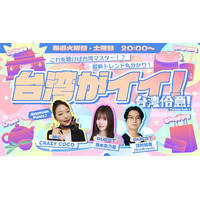 これを聴けば台湾マスター！？「台湾がイイ！～台湾佮意！～ 」4月25日（土）20:00～ stand.fmほか、各種音声プラットフォームで配信開始！