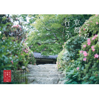 “混雑回避×猛暑対策”で関心高まる「ナイトタイムエコノミー」にも着目 「そうだ 京都、行こう。」キャンペーン”緑の彩り編” が始動し関連プランの予約を4月23日(木)より受付開始！