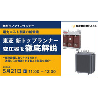 【無料オンラインセミナー】 電力コスト削減の新常識！ 東芝 新トップランナー変圧器を徹底解説