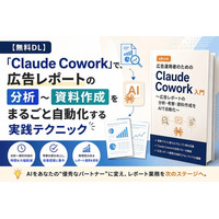 【Databeat】無料eBook「広告運用者のためのClaude Cowork入門～広告レポートの分析・考察・資料作成をAIで自動化～」配布開始のお知らせ