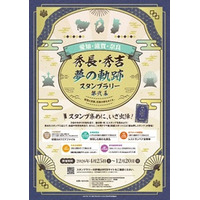 「愛知・滋賀・奈良　秀長・秀吉 夢の軌跡スタンプラリー 第弐幕」2026年４月25日から開催