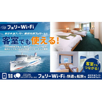 【新日本海フェリー・東京九州フェリー】「au StarlinkフェリーWi-Fi」全客室対応へ