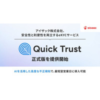 アイザック株式会社、安全性と利便性を両立するeKYCサービス「Quick Trust」正式版を提供開始