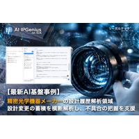 精密光学機器メーカーの設計履歴解析領域で初導入設計変更の蓄積を横断解析し、不具合の前兆把握を支援する「AI IPGenius」