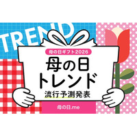 母の日ギフト2026年トレンド予測発表！ 2026年の流行トレンドは「フラワーギフト2強時代」「お花がおまけ」「美ギフト躍進」「リカバリーギフト」「ソーシャルギフト（eギフト）の定番化」「ギフト疲れ」
