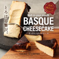 【店舗限定】高木珈琲 イオンタウン松原店から、生バスクチーズケーキが新登場！！