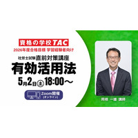 【TAC社労士】5/2(土)無料オンラインセミナー「直前対策講座　有効活用法」開催！