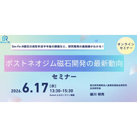 ポストネオジム磁石開発の最新動向解説セミナーを開催