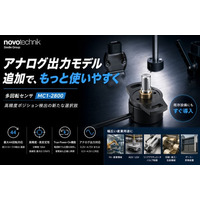 多回転センサ「MC1-2800」にアナログ出力モデル追加～AGV・FA用途に最適な高精度ポジション検出を実現～