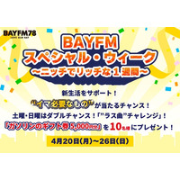 BAYFM「スペシャル・ウィーク ～ニッチでリッチな1週間～」開催中！週末は豪華ダブルチャンス！「”ラス曲”チャレンジ！」でガソリンのギフト券をゲット！