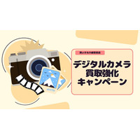衣替えシーズンに浮き彫りになる“使っていないカメラ”の整理ニーズに対応。買いクル川崎宮前店、カメラの買取強化キャンペーン開始！