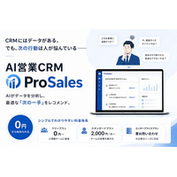 CRMにはデータがある。でも次の行動は人が悩んでいる - AI営業CRM「ProSales」、0円から始められる料金体系を紹介