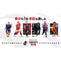 『J.LEAGUE FANTASY CARD』で直筆サインカードやＪ２/Ｊ３選手が初登場！新カードシリーズ「Edition2」開始