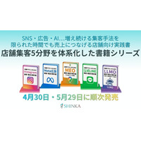 店舗集客5分野を体系化した書籍シリーズ（全5冊）を発刊、4月30日・5月29日に順次発売