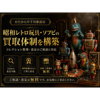おたからや千川駅前店、昭和レトロ玩具・ソフビの買取体制を構築