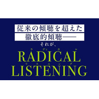 ポジティブ心理学とコーチングの権威が教える「傾聴の全技法」『RADICAL LISTENING　「聞く」ということのすべて』が発売