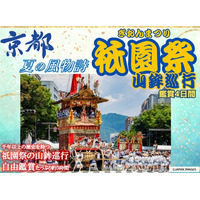 【小樽発着】往復新造船で行く！新日本海フェリー利用「京都 夏の風物詩 祇園祭山鉾巡行鑑賞４日間」団体旅行 発売開始！