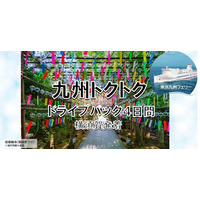 【横須賀港発】船旅を楽しもう！6月発着がお得！東京九州フェリーで行く愛車と一緒に九州へ夏の「九州トクトクドライブパック」発売開始！