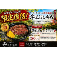 ゴールデンウィーク限定復活！岩屋堂公園「旅館福助」再生プロジェクトから生まれた瀬戸山麓牛の牛まぶし弁当を3日間限定販売（各日20食）