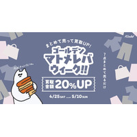 7点以上のまとめ売りで買取金額20％アップ！期間限定買取UPキャンペーン『ゴールデンマトメレバ・ウィーーク』を開催