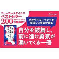 世界200万部突破！自分への言葉を変える『あなたはあなたが使っている言葉でできている』（ディスカヴァー携書）が発売