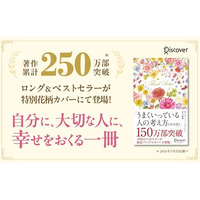 累計150万部突破の名著がプレミアムカバーで登場！自尊心を育む『うまくいっている人の考え方 完全版 プレミアムカバー 花柄ピンクゴールド』が発売