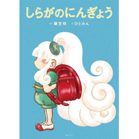 SNS総フォロワー数40万人以上の人気イラストレーター“ひとみん”初の絵本作品！自分の個性と向き合い、揺れ動く子どもの心や表情を繊細に描き出す『しらがのにんぎょう』4月27日発売