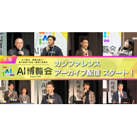 【アーカイブ配信スタート】AI博覧会 Osaka 2026 ー関西のDXを加速させるカンファレンスを公開ー