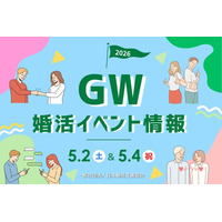 初夏の出会いを応援！GWに安心して参加できる婚活イベントを開催