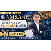 バトンズ上場で加速する個人M&A時代。GW初日に学ぶ“収益化済み民泊”投資セミナーを5月1日19時に開催