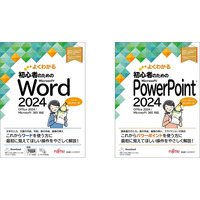 「よくわかる 初心者のためのMicrosoft Office 2024シリーズ」Word／PowerPoint新刊2冊 発売日決定