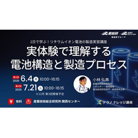 【産総研グループ：有料 テクノナレッジ講座】1日で学ぶ！リチウムイオン電池の製造実習講座 ～実体験で理解する電池構造と製造プロセス～（6/4,7/21 in 関西）