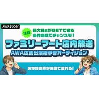 ファミリーマート店内放送出演権争奪オーディション～最大8名がGET！条件達成でチャンスも！～