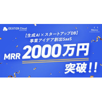 事業共創カンパニーのRelic、生成AI×有望スタートアップDBを活用した事業アイデア創出SaaS「IDEATION Cloud」がMRR2,000万を突破、5月21日(木)に無料体験イベントを開催