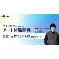 【高校生・大学生対象】デジタルハリウッド大学公開講座「テクノロジーを用いたアート体験開発」