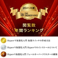 2025年度ページビューランキング発表 SB C&Sが運営する最新技術の情報発信サイト「C&S ENGINEER VOICE」