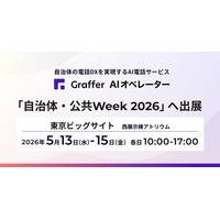 AIを活用した自治体の電話DXを推進するグラファー、「自治体・公共Week 2026」へ出展