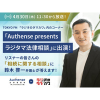 TOKYO FM「ラジオのタマカワ」でリスナーの皆さんの「相続に関する相談」に弁護士が回答します！｜Authense法律事務所