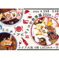 大阪初！リアルすぎる“ミニチュアグルメ”作品大集結の「ミニチュアビストロの世界展」＆かわいいうさぎ作品満載「うさぎしんぼる展」10周年記念イベントを4/29(水・祝)～開催