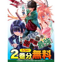 話題の漫画がまとめて読めるサイト【キミコミ】で、異世界帰りの最強退魔師が現代を舞台に無双する人気の伝奇バトルファンタジー『落ちこぼれ退魔師は異世界帰りで最強となる』2巻分完全無料キャンペーン開催！