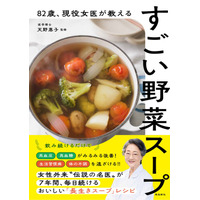82歳“伝説の名医”が７年間毎日続ける「長生き野菜スープ」レシピ本が発売たちまち５万部突破!!