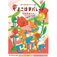 今年で74回目を迎える横浜の初夏の風物詩「ザよこはまパレード（国際仮装行列）」を開催！
