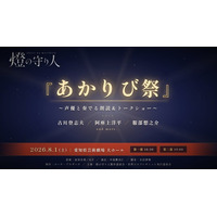 古川登志夫ら豪華声優が、名古屋に集結！『燈の守り人』スペシャルステージが8月1日に開催決定！