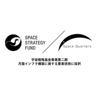宇宙戦略基金事業(第二期) 「月面インフラ構築に資する要素技術」に連携機関として採択