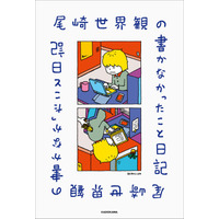 【発売記念イベントの実施も決定！】クリープハイプ・尾崎世界観が毎日を綴った『尾崎世界観の書かなかったこと日記』が2026年6月22日（月）に発売！