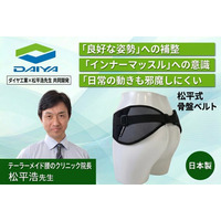 日本を代表する腰痛対策の権威・松平浩氏と共同開発！軽い力で腰を支え、良好な姿勢へ導く「松平式骨盤ベルト」を新発売