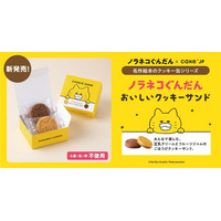 名作絵本コラボシリーズに、累計500万部突破の絵本『ノラネコぐんだん』のコラボレーション「クッキーサンド」が新登場！4月27日よりCake.jpで販売開始