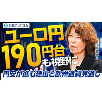 【外為どっとコム】松崎美子氏がご登壇のインタビュー動画を公開
