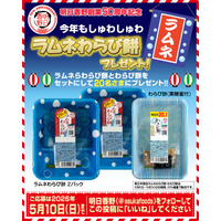 プレゼント企画！明日香野の大人気商品「ラムネわらび餅」がもらえるキャンペーンを実施！ 創業50周年を迎えた明日香野【4/27～5/10】