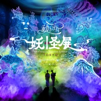 【開催中】「動き出す妖怪展 TOKYO」の公式記録映像を公開。日本が誇る妖怪美術と最先端の映像技術・立体造形による世界初の「楽しみ、学び、体感する」新感覚の体感型デジタルアートミュージアム。